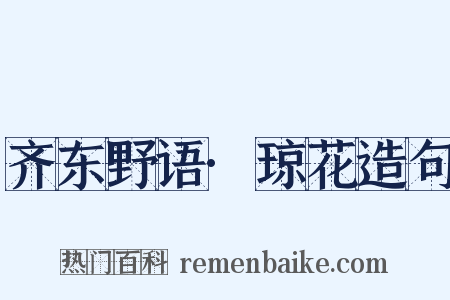 齐东野语·琼花造句是什么意思的图片